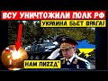 Час назад. ВСУ мощным ударом разнесли полк РФ. российская армия просит о помощи "SOS" Началось!