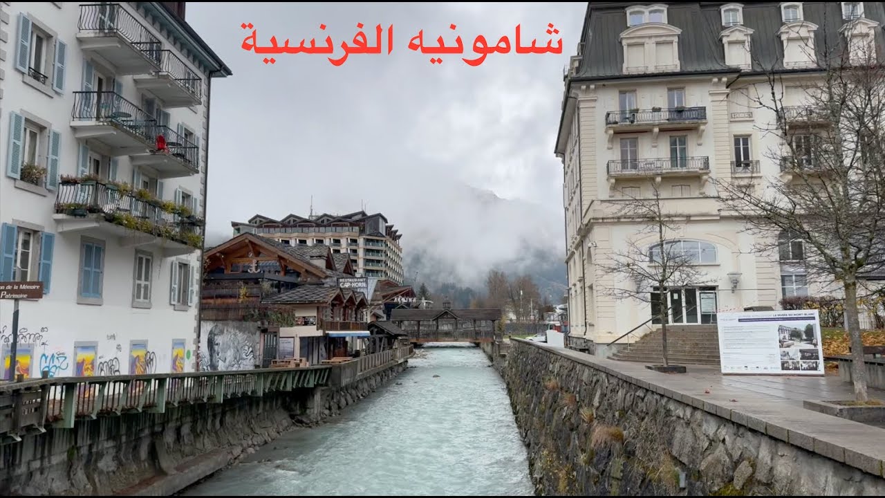 ما توقعتها بهذا الجمال ! شامونيه فرنسا