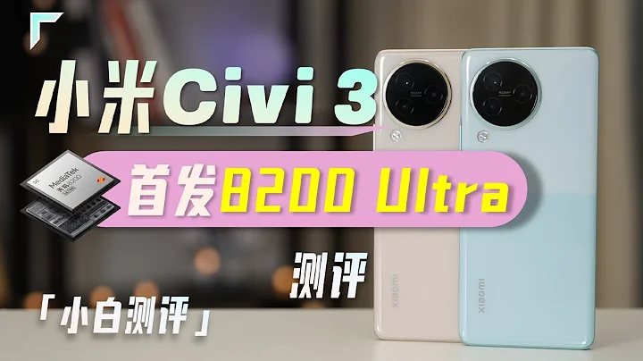 小米Civi 3測評：首發8200 Ultra+影像大腦「白問」 - 天天要聞