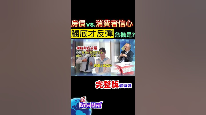 房價背後的消費者信心，觸底後才能反彈嗎?危機又是什麼? #shorts #中天財經 #馬凱 #全球政經周報 @中天財經頻道CtiFinance