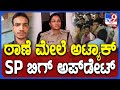 Police Station Kirik: ಆದಿಲ್ ಸಾ* ಪ್ರಕರಣದ ಬಗ್ಗೆ ಬಿಗ್‌ ಅಪ್‌ಡೇಟ್‌ ಕೊಟ್ಟ SP ಉಮಾ | #TV9D