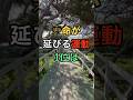 寿命が延びる運動1位は　#知恵 #名言 #開運 #雑学
