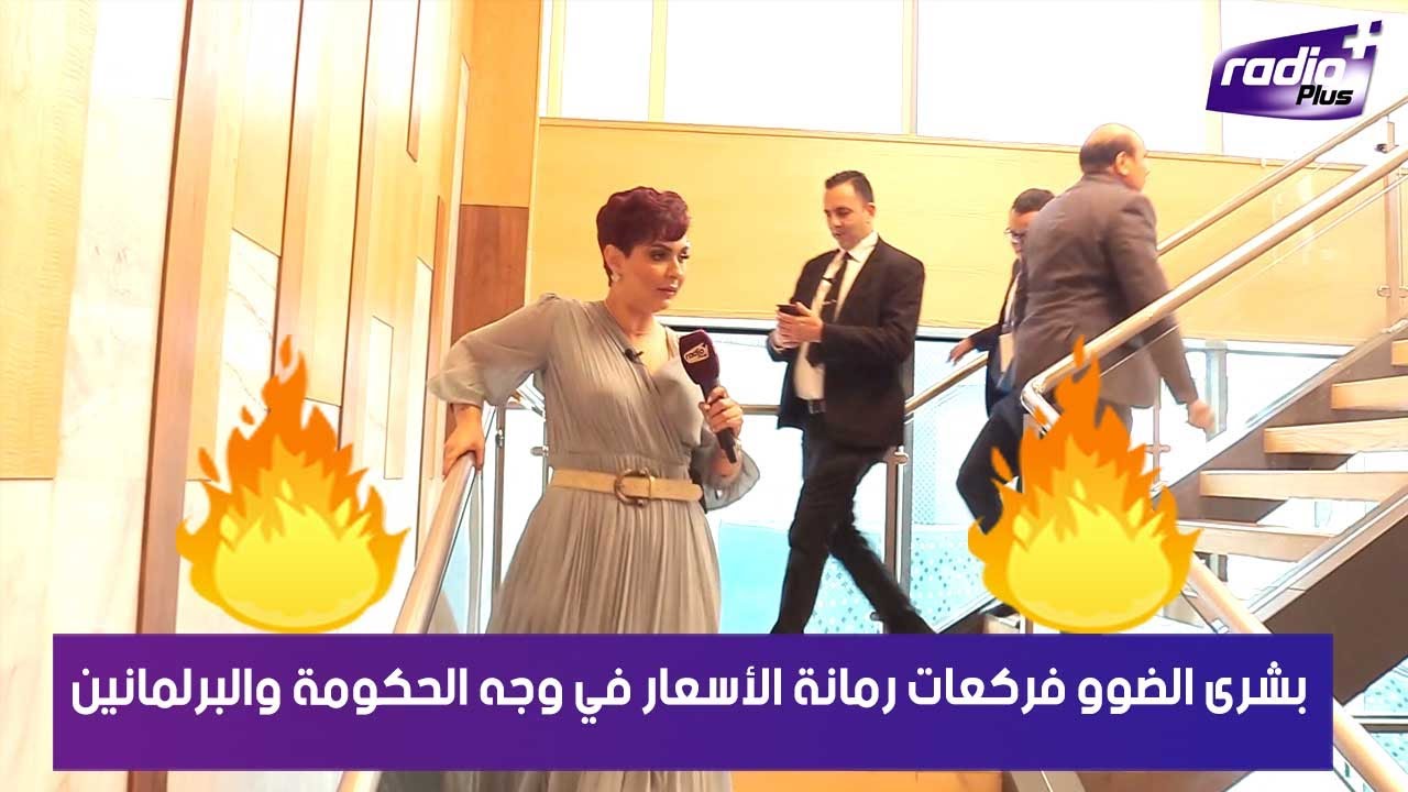 حلقة نارية جدا.. نايضة بين بشرى الضوو ووزراء وبرلمانيين حول غلاء الأسعار🔥