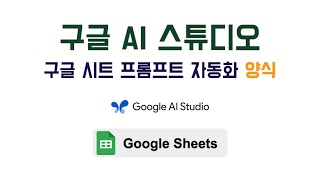 Google AI Studio API와 Google 스프레드시트 활용 AI 프롬프트 자동화 양식