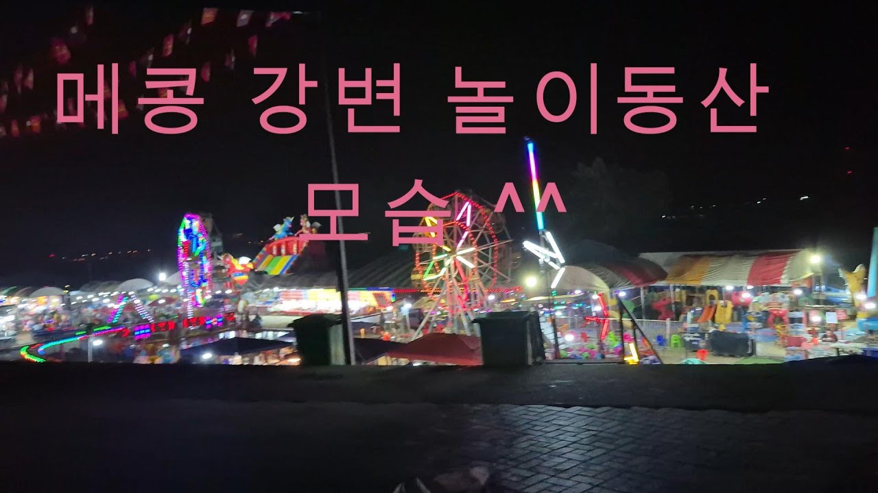 메콩 강변 과 야시장이며 이곳은 라오스 비엔티안 입니다 - 유튜버me 나를위하여