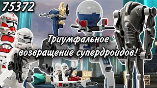 LEGO Star Wars 75372 Боевой Набор Клонов и Дроидов Обзор (Clone Trooper & Battle Droid Battle Pack)
