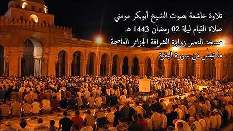 الشيخ أبوبكر مومني صلاة القيام ليلة 02 رمضان 1443 هـ II سورة البقرة