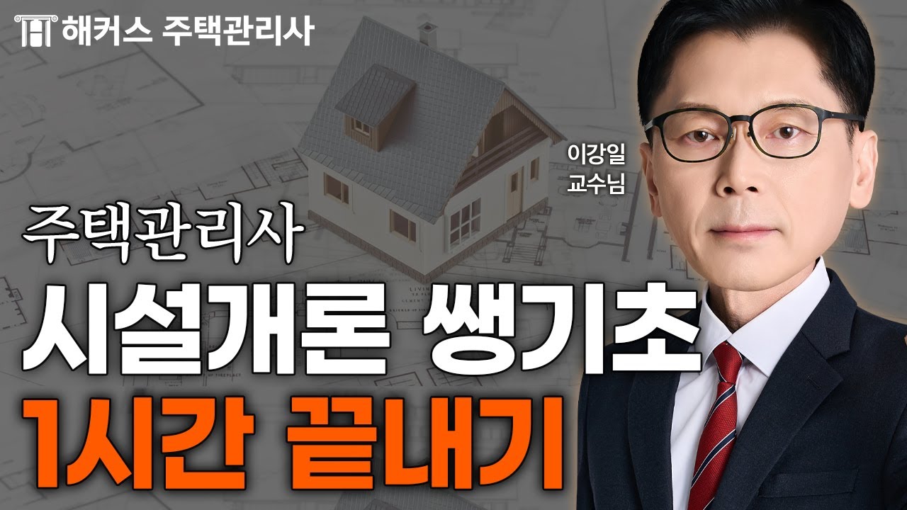 주택관리사 시설개론 1시간 끝내기 💥 이강일 쌩기초 특강 연속재생｜해커스 주택관리사