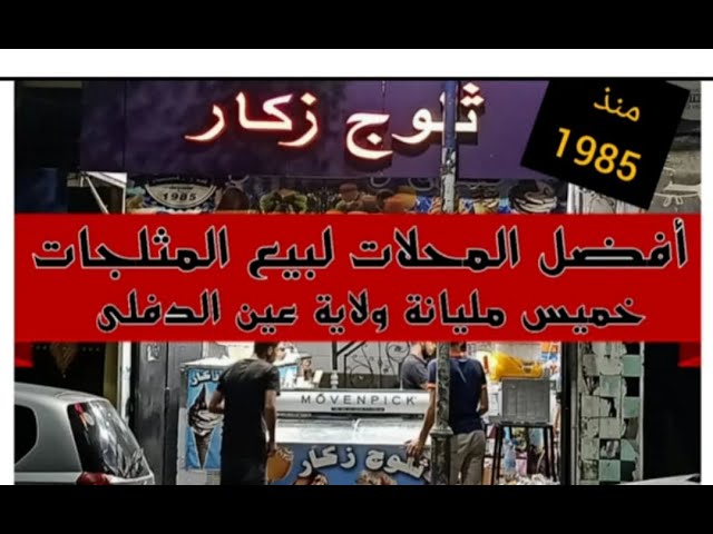 أفضل المحلات لبيع المثلجات خميس مليانة