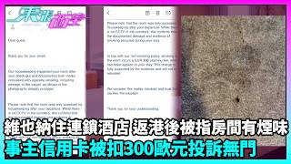 東張西望｜房間煙蒂燒焦痕跡？歐遊情侶被酒店扣300歐元｜TVBUSA｜民生