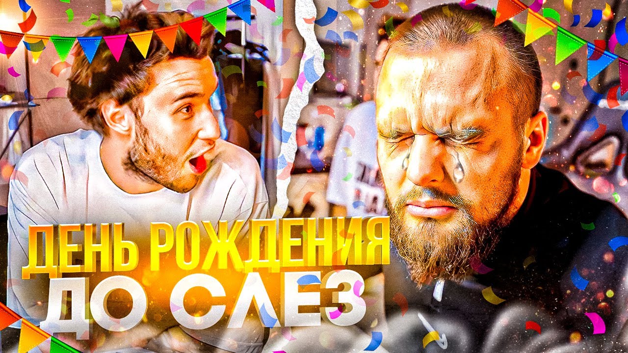 ЛУЧШИЙ ДЕНЬ РОЖДЕНИЯ ДАНИЛЫ ГОРИЛЛЫ! БАНЯ С MORGENSHTERN // КОРЕШ ...