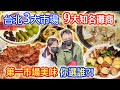 吃爆台北3大傳統市場 9種點心小吃誰最美味? 雞湯煨麵 手撕怪味雞 肉紙片 伊比利豬生火腿 冷滷味 起司饅頭捲 百家攤商票選 誰是天下第一攤!?｜乾杯與小菜的日常