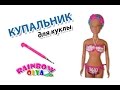 КУПАЛЬНИК для куклы из резинок на крючке | Barbie Rainbow Loom Hook Only