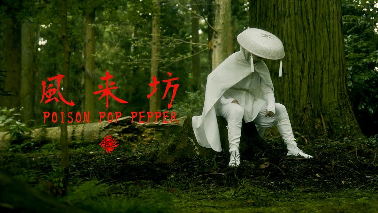 Poison Pop Pepper - 『風来坊』Music Video - YouTube