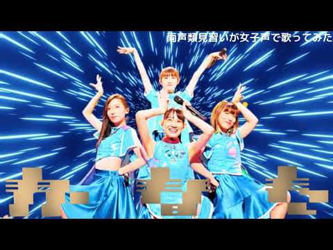 【両声類】女子声で かなた を歌ってみた【見習い】