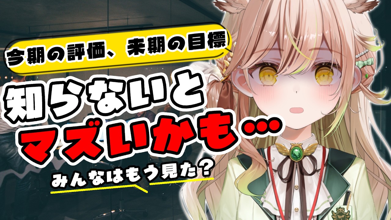 【10分で分かる】人事評価にへこまない受け止め方&来期の目標の作り方🦉現役人事が解説【 #新人vtuber #めりーMeeting / 梟葉めりあ 】