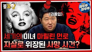 [서프라이즈 : 비밀의 방] 불멸의 섹시 아이콘 마릴린 먼로의 사망사건, 자살로 위장된 타살? #비밀의방 #볼꼬양 MBC220126방송