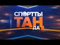 «СПОРТты ТАҢда» таңғы спорттық, ақпараттық, танымдық, ойын-сауық бағдарламасы. 08.05.2024