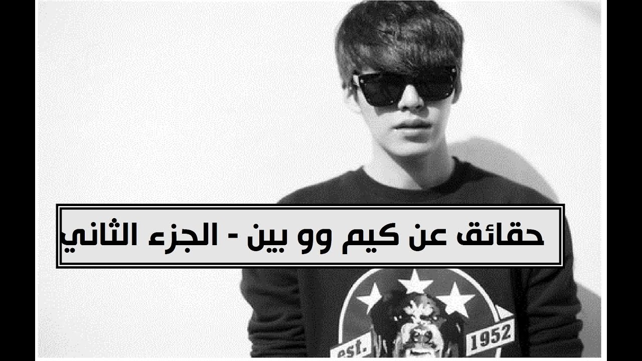 حقائق عن كيم وو بين - الجزء الثاني