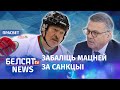 Халезін: у Лукашэнкі няма шанцаў на чэмпіянат | Халезин: у Лукашенко нет шансов на чемпионат