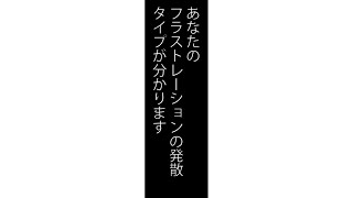 心理テスト　その2　あなたのフラストレーションの発散方法が分かります