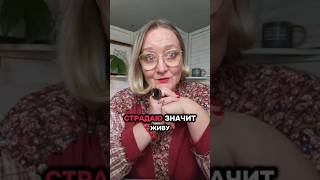 Страдаю значит живу #жить #бытьсобой