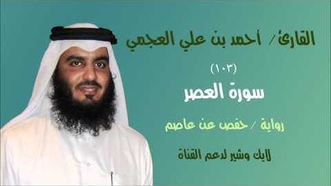 #103 سورة العصر - القارئ أحمد بن علي العجمي القرآن الكريم