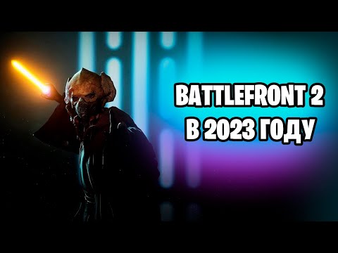 Видео: BATTLEFRONT II В 2023 ГОДУ | 100 часов в играх