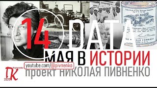 14 МАЯ В ИСТОРИИ - Николай Пивненко в проекте ДАТА - 2020