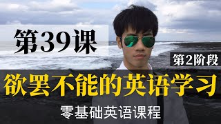 【零基础学英语39】最容易坚持学习的零基础英语课程 | 学英语初级 | 学英文