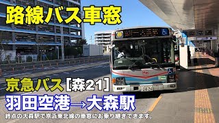京急バス 車窓 森21 羽田空港 大森駅東口 Youtube