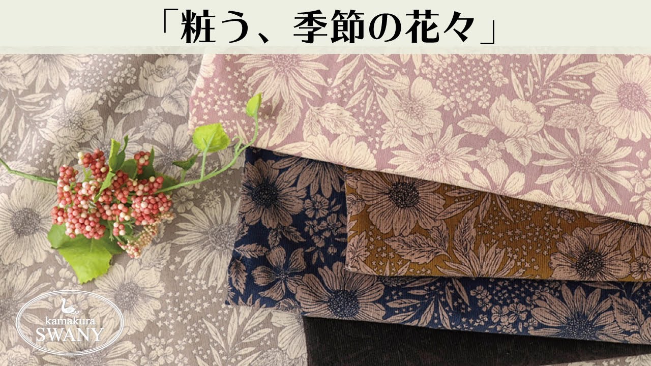 粧う、季節の花々】ミジン・コーデュロイ プリント Seasonal bouquet