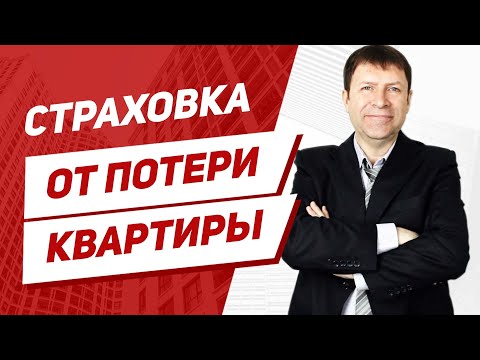 Что такое титульное страхование недвижимости и есть ли от него польза?