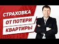 Что такое титульное страхование недвижимости и есть ли от него польза?