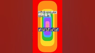 هي بس 14 ثانيه 👾 احترم القرآن الكريم 💝🎀