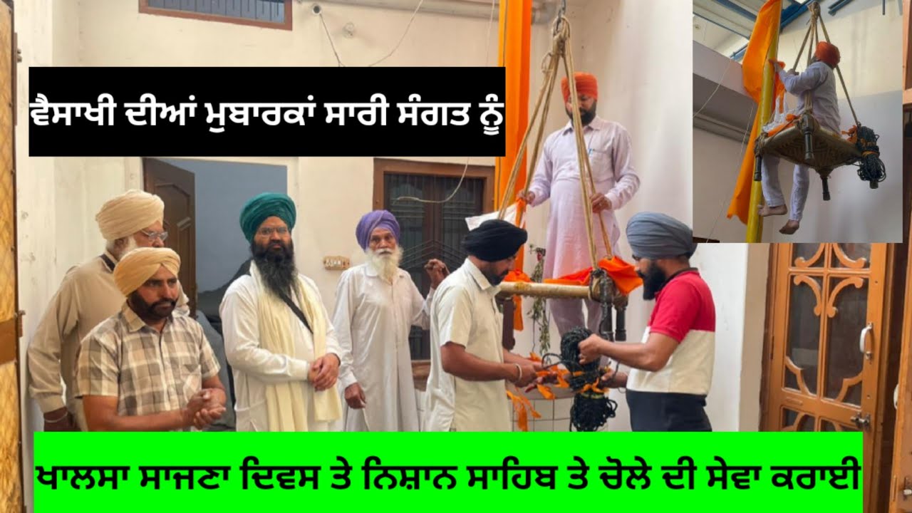 ਖਾਲਸਾ ਸਾਜਣਾ ਦਿਵਸ ਤੇ ਮੇਰੇ ਪਿੰਡ ਗੁਰੂ ਘਰ ਨਿਸ਼ਾਨ ਸਾਹਿਬ ਤੇ ਚੋਲਾ ਸਾਹਿਬ ਦੀ ਸੇਵਾ ਕੀਤੀ ਈਸ਼ਰ ਸਿੰਘ ਬਾਈ ਨੇ
