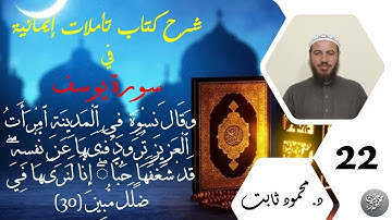22. شرح تأملات إيمانية في سورة يوسف - وَقَالَ نِسۡوَةٞ فِي ٱلۡمَدِينَةِ