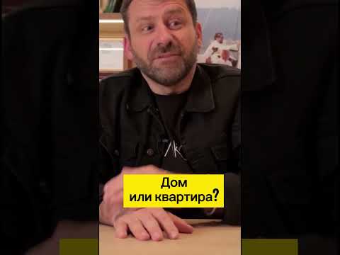 Дом или квартира? Игорь Рыбаков | Россия | Бизнес #Shorts
