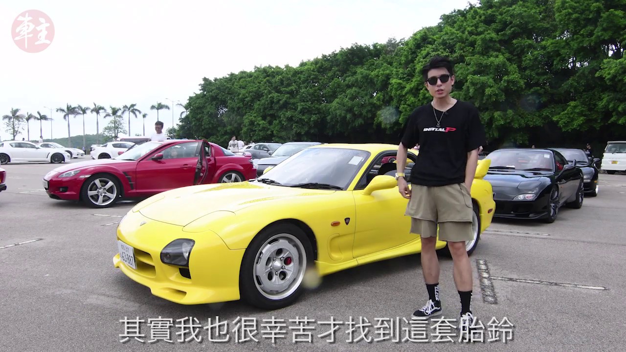 情迷轉子魂 你無得同我架fc鬥 Mazda萬事得rx 7 Rx 8車聚 Youtube