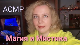 АСМР. Болталка по заказу: Магия и мистика в моей жизни.