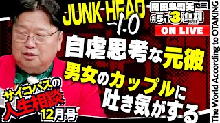 無料 岡田斗司夫日曜LIVE＃513（2023.12.10）サイコパスの人生相談12月号