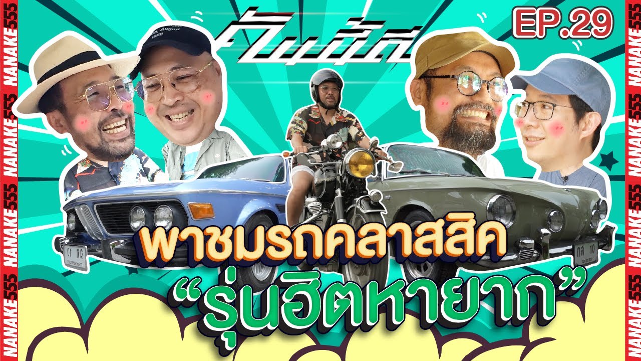 [Live] เปิดกรุรถคลาสสิกระดับแรร์ไอเทม รถฮิตหายากเพียบ !!! #คันนี้ดี EP.29 (28/10/22)