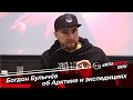 Интервью с Богданом Булычёвым