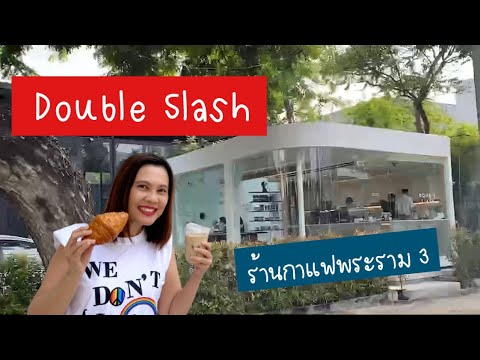 Double Slash พระราม 3 | Double Slash Coffee Space พระราม3 | ร้านกาแฟพระราม3 | Double Slash Rama 3