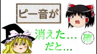 【ゆっくり解説】音が打ち消しあう！？『音の合成』