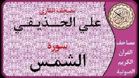 091 سورة الشمس ا بصوت القارئ علي الحذيفي