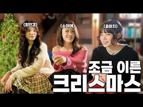 조금 일찍 찾아온 크리스마스