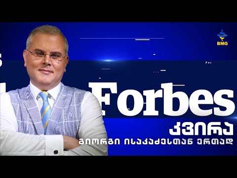 #Forbesკვირა - 01.05.2022 - გადაცემა სრულად
