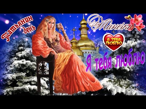 ТАТЬЯНИН ДЕНЬ! ஐ❤ღ Все Тани, Татьяны, Танюши я поздравляю Вас с днем Ангела! ஐ❤ღ