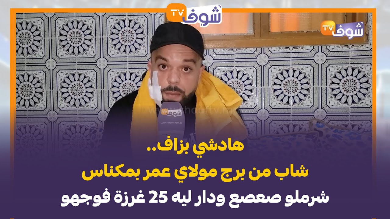 هادشي بزاف..شاب من برج مولاي عمر بمكناس شرملو صعصع ودار ليه 25 غرزة فوجهو